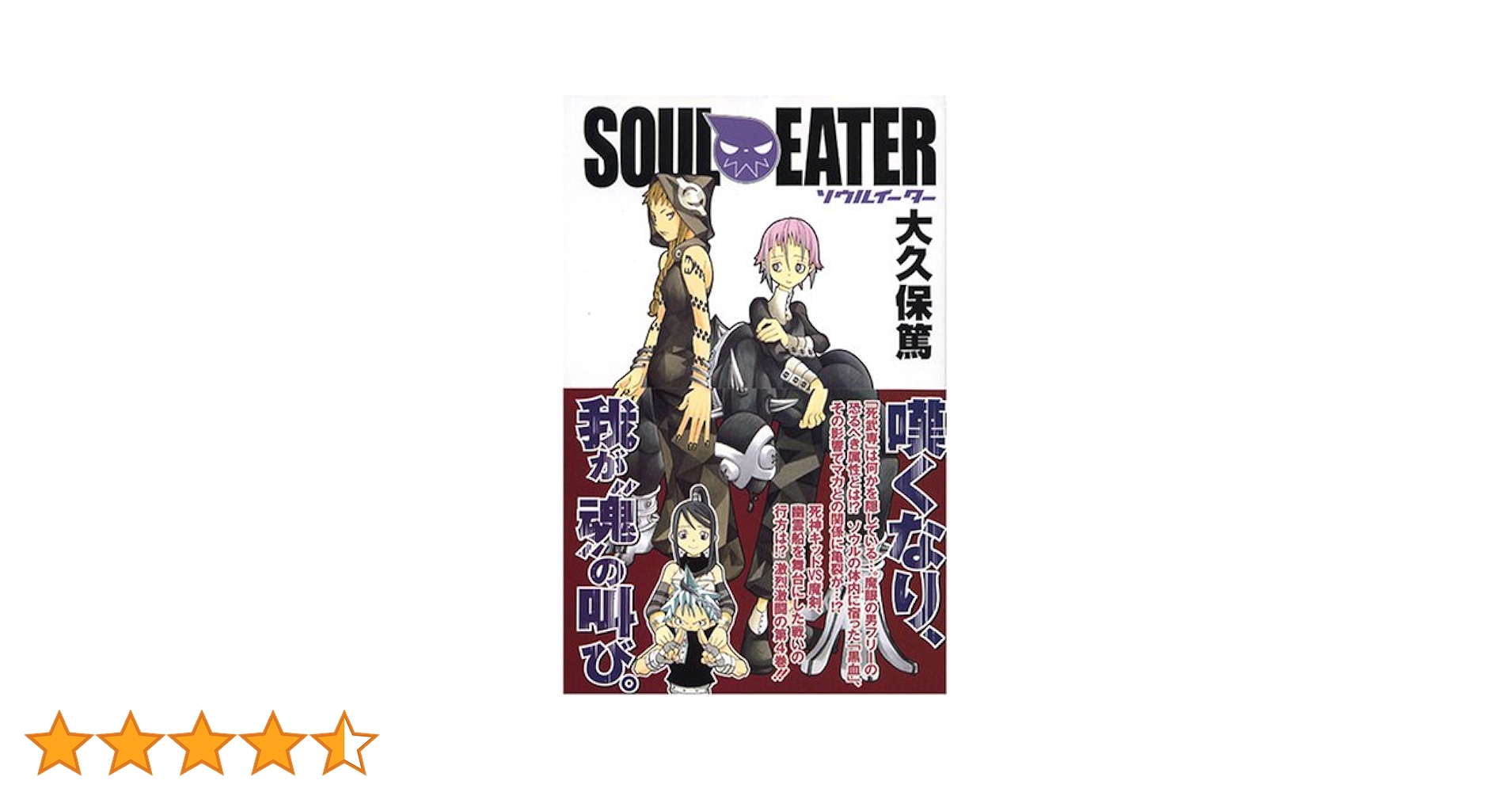 ソウルイーター 完全版 14,15,16,17巻 4冊セット 大久保篤著 ソウルイーター完全版 4 | SQUARE ENIX